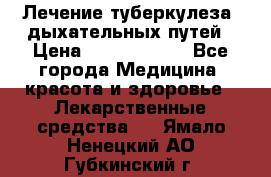 Лечение туберкулеза, дыхательных путей › Цена ­ 57 000 000 - Все города Медицина, красота и здоровье » Лекарственные средства   . Ямало-Ненецкий АО,Губкинский г.